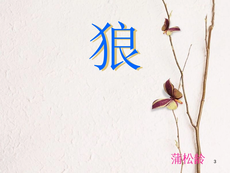 七年级语文下册 第16课《狼》课件4 长春版_第3页