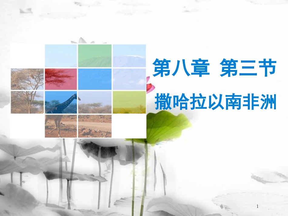 （广东专版）七年级地理下册 第八章 第三节 撒哈拉以南非洲导学练课件 （新版）新人教版_第1页
