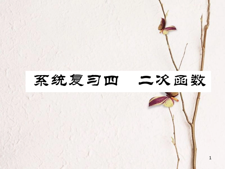 九年级数学下册 系统复习4 二次函数作业课件 （新版）新人教版_第1页