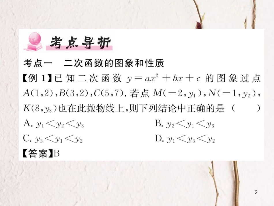 九年级数学下册 系统复习4 二次函数作业课件 （新版）新人教版_第2页