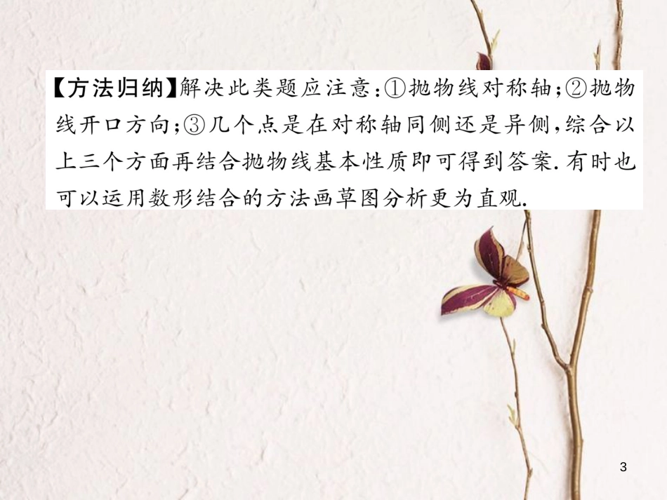 九年级数学下册 系统复习4 二次函数作业课件 （新版）新人教版_第3页