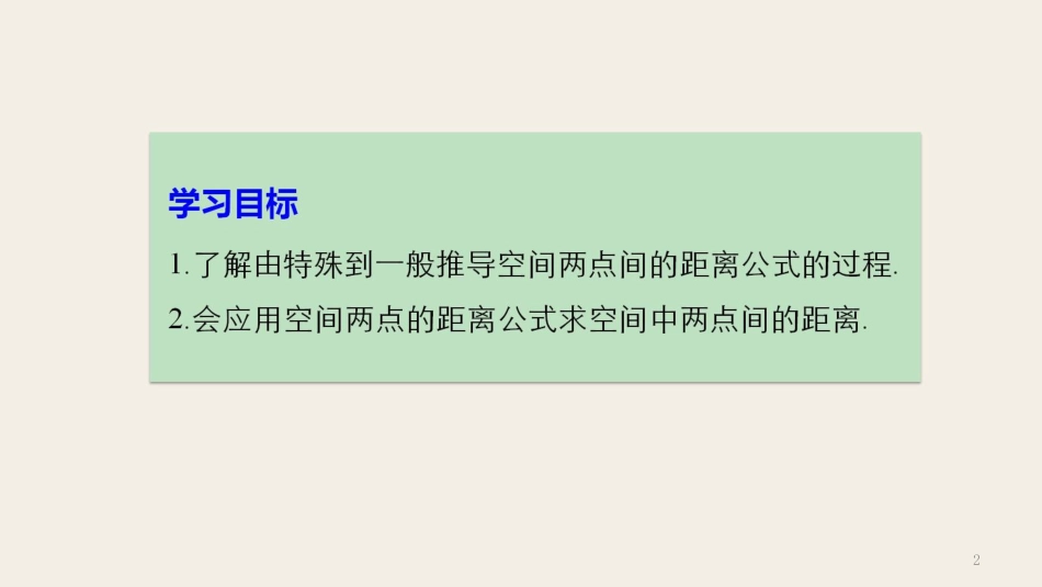 高中数学 第二章 平面解析几何初步 2.4.2 空间两点的距离公式课件 新人教B版必修2(1)_第2页