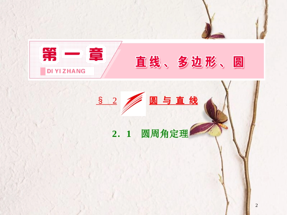 高中数学 第一章 直线、多边形、圆 2.1 圆周角定理课件 北师大版选修4-1(1)_第2页