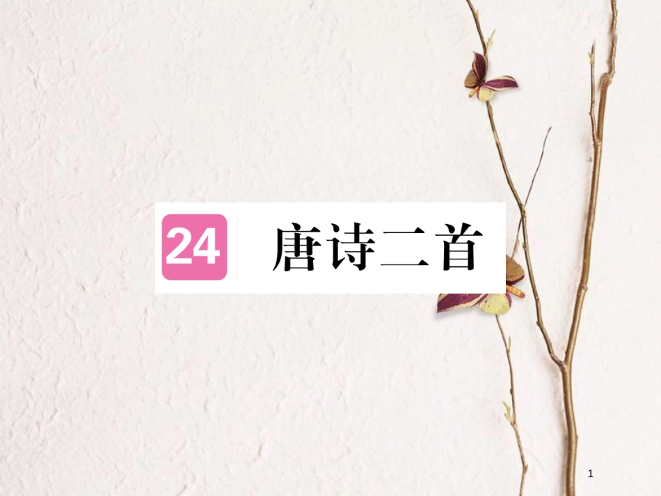 八年级语文下册 第六单元 24唐诗二首课件 新人教版[共23页]_第1页