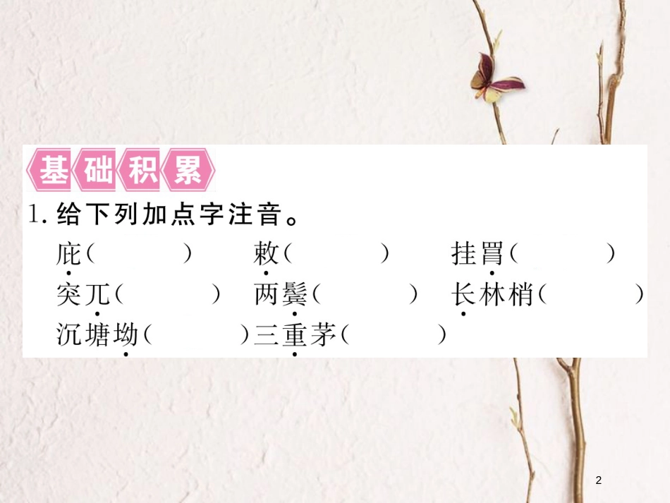 八年级语文下册 第六单元 24唐诗二首课件 新人教版[共23页]_第2页