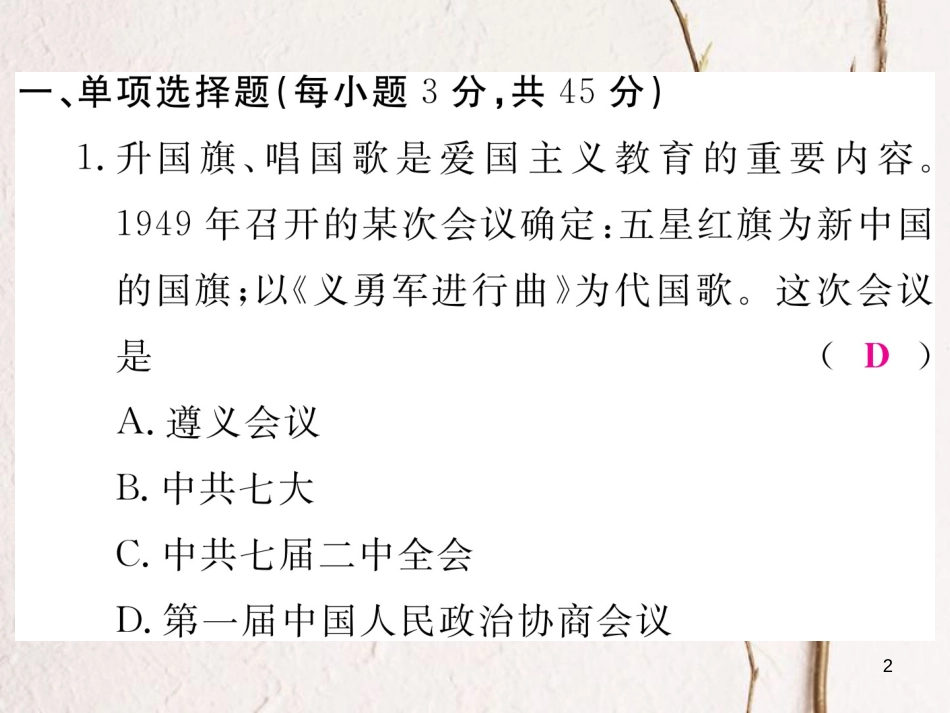 八年级历史下册 第一单元 中华人民共和国的成立和巩固检测卷课件 新人教版_第2页