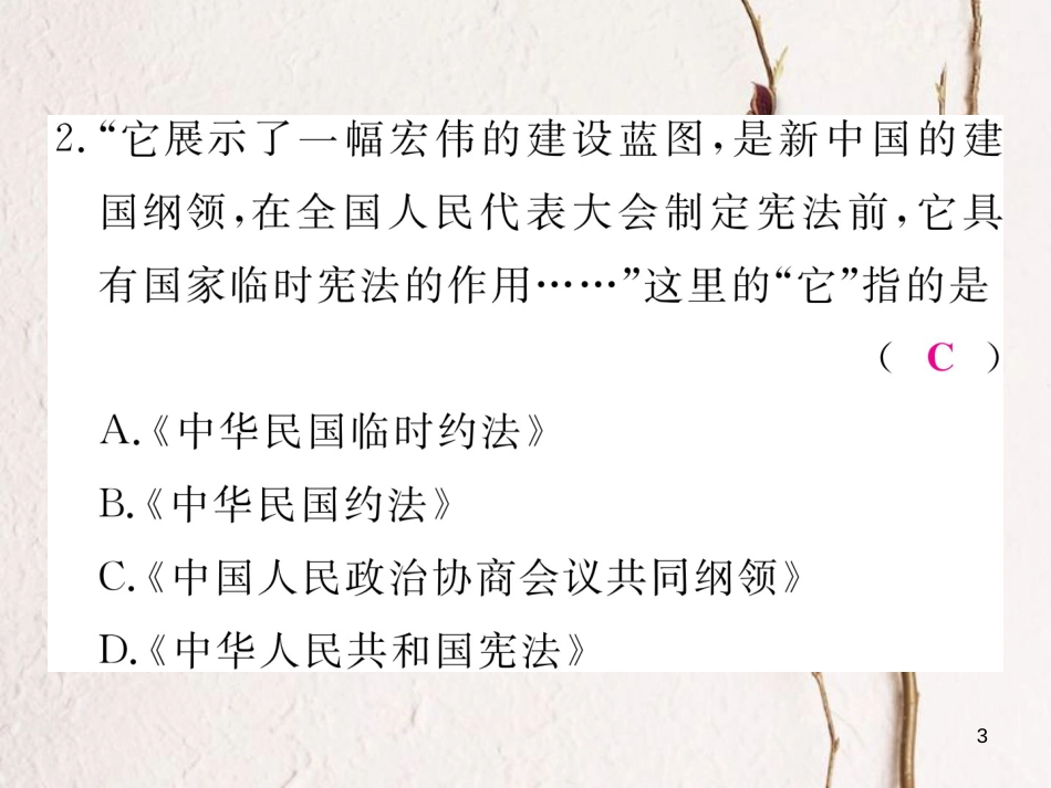 八年级历史下册 第一单元 中华人民共和国的成立和巩固检测卷课件 新人教版_第3页