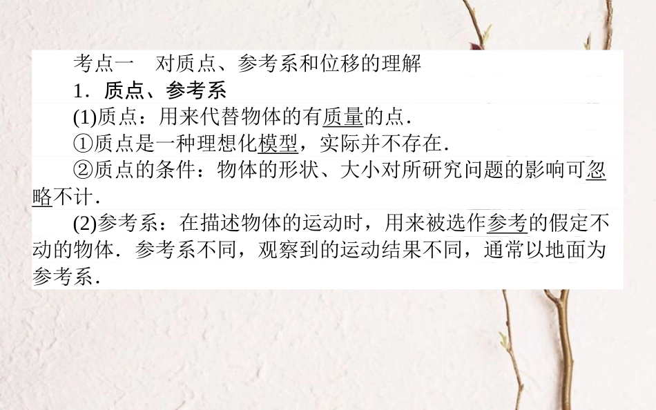 2019届高考物理一轮复习 第一章 运动的描述 匀变速直线运动的研究 1.1 运动的描述课件[共43页]_第2页