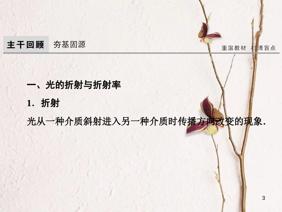 高考物理大一轮复习 第14章 机械振动 机械波 光 电磁波与相对论 第3节 光的折射 全反射课件(1)_第3页