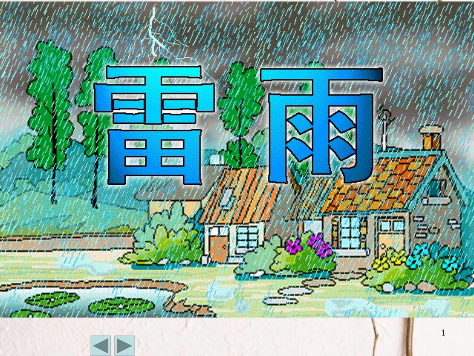二年级语文下册 课文5 16 雷雨课件3 新人教版_第1页