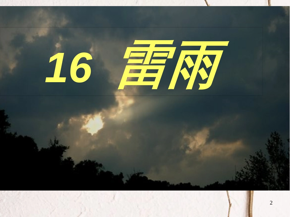 二年级语文下册 课文5 16 雷雨课件3 新人教版_第2页