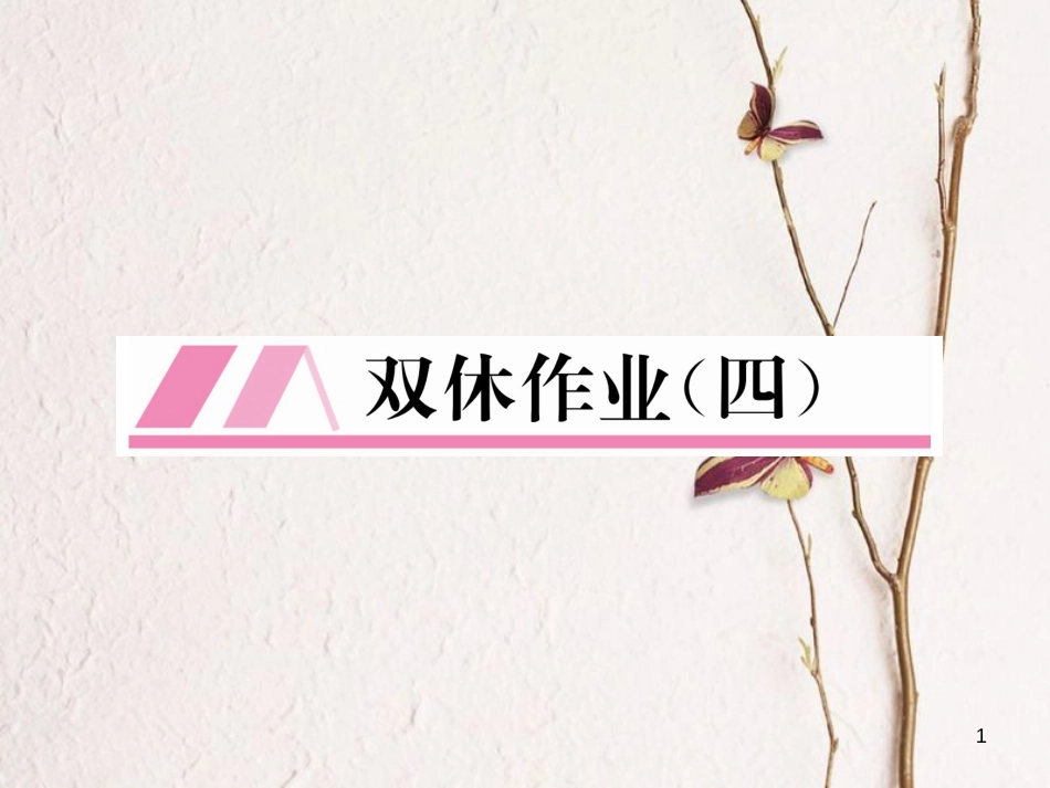 （云南专版）八年级数学下册 双休作业（四）作业课件 （新版）新人教版(1)_第1页