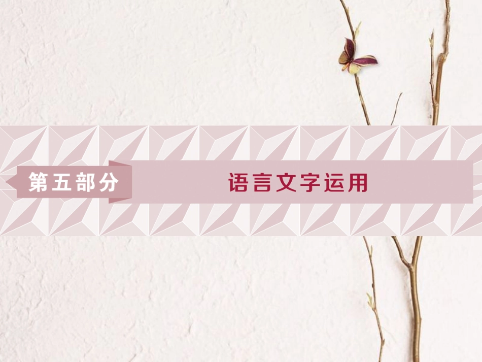 2019高考语文一轮总复习 第五部分 语言文字运用 1 专题一 正确使用词语（包括熟语）课件_第1页