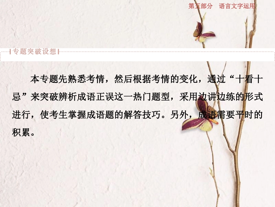2019高考语文一轮总复习 第五部分 语言文字运用 1 专题一 正确使用词语（包括熟语）课件_第3页