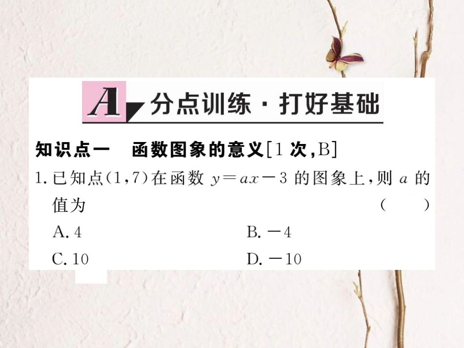 江西省八年级数学下册 第十九章 一次函数 19.1 变量与函数 19.1.2 函数的图象 第1课时 函数的图象练习课件 （新版）新人教版(1)_第2页