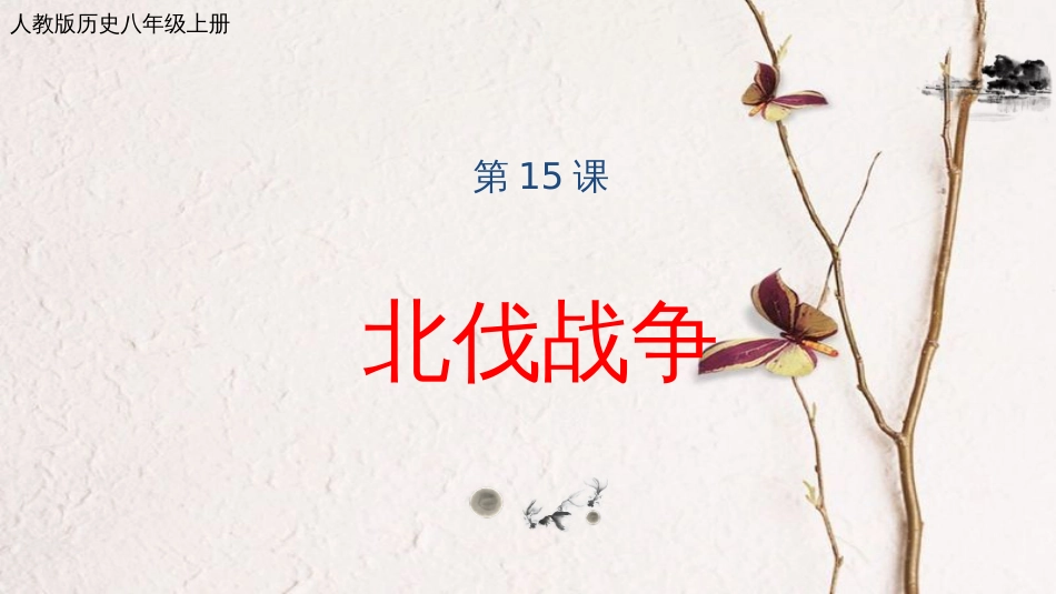 八年级历史上册 第五单元 从国共合作到国共对峙 第15课 北伐战争课件 新人教版(1)_第1页