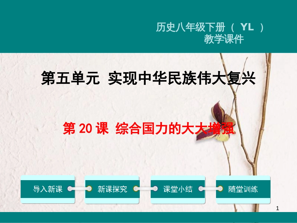 八年级历史下册 第五单元 实现中华民族伟大复兴 第20课 综合国力的大大增强教学课件 岳麓版_第1页