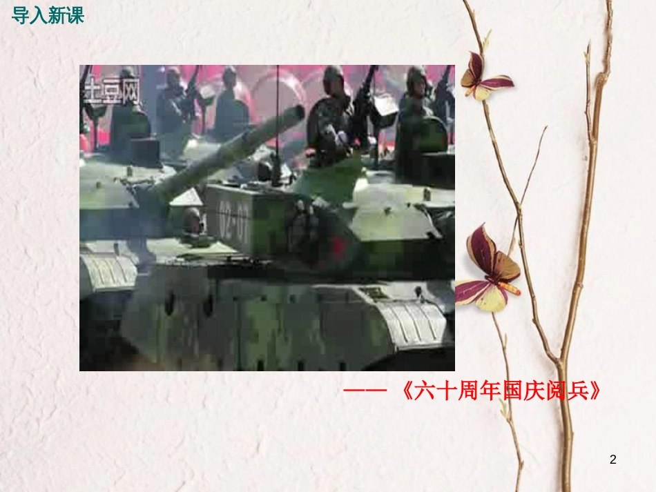八年级历史下册 第五单元 实现中华民族伟大复兴 第20课 综合国力的大大增强教学课件 岳麓版_第2页