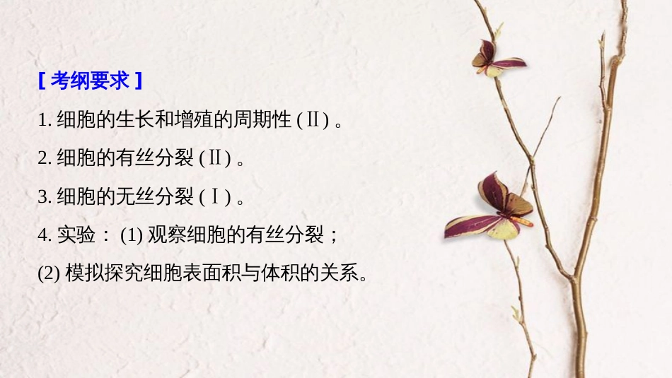 生物高考大一轮复习 第四单元 细胞的生命历程 第11讲 细胞的增殖课件 北师大版(1)_第2页