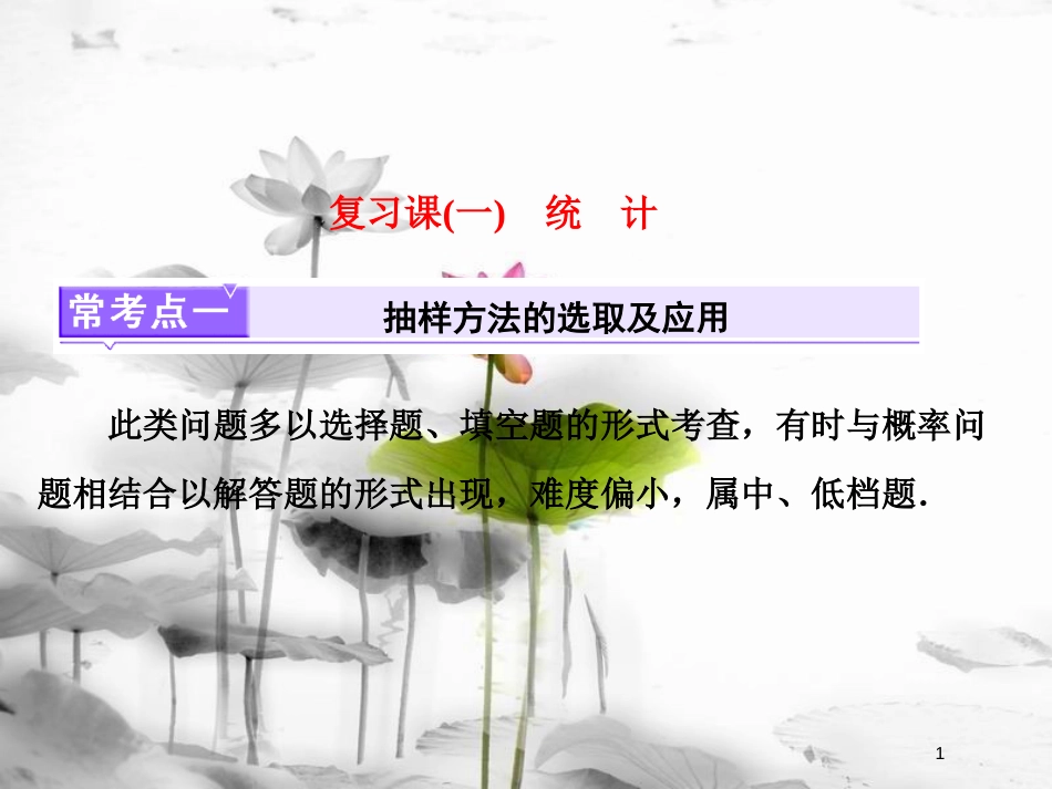 高中数学 复习课（一）统计课件 北师大版必修3(1)_第1页