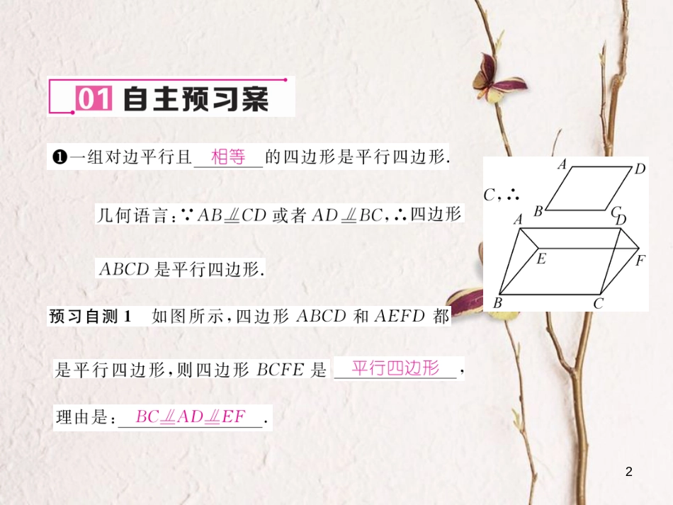 （云南专版）八年级数学下册 第18章 平行四边形 18.1 平行四边形 18.1.2 平行四边形的判定 第2课时 平行四边形的判定②及三角形的中位线作业课件 （新版）新人教版_第2页