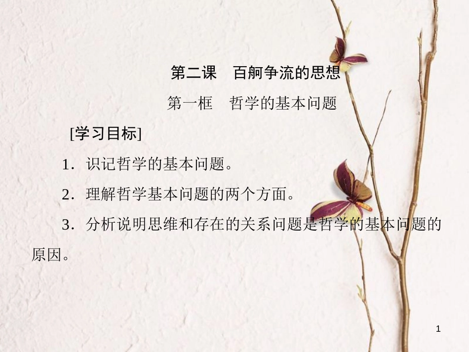 高中政治 第一单元 生活智慧与时代精神 第二课 百舸争流的思想课件 新人教版必修4(1)_第1页
