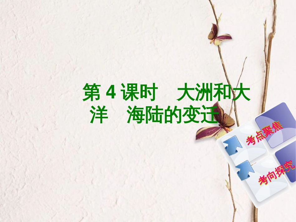 （连云港专版）中考地理 七上 第二章 陆地和海洋 第4课时 大洲和大洋 海陆的变迁复习课件_第1页