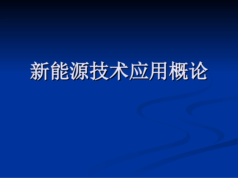 (1)--第一章 新能源概论绪论_第1页