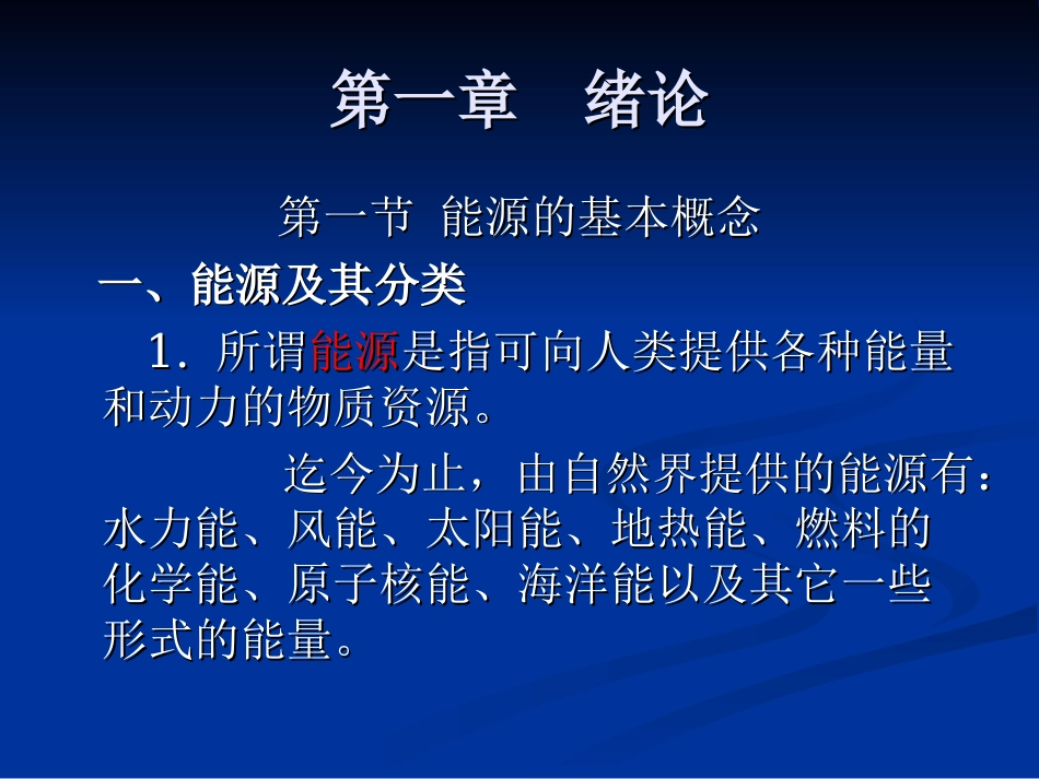 (1)--第一章 新能源概论绪论_第3页