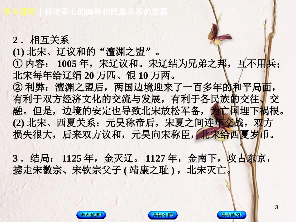 （江西专版）中考历史复习 第1部分 教材梳理篇 第一单元 中国古代史 第5课时 经济重心的南移和民族关系的发展课件_第3页