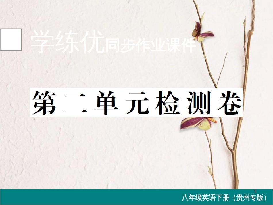 （贵州专版）八年级英语下册 Unit 2 I’ll help to clean up the city parks检测卷课件 （新版）人教新目标版(1)_第1页