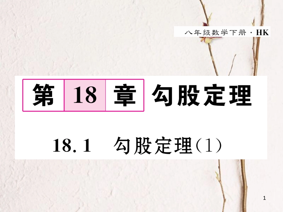 八年级数学下册 第18章 勾股定理 18.1 勾股定理（1）作业课件 （新版）沪科版_第1页