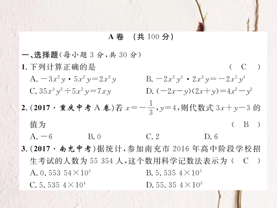 （成都专版）春七年级数学下册 期中达标测试卷作业课件 （新版）北师大版(1)_第1页