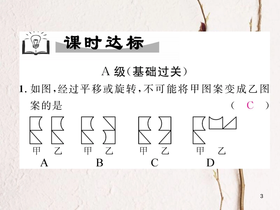 （成都专版）八年级数学下册 第3章 图形的平移与旋转 3.4 简单的图案设计作业课件 （新版）北师大版(1)_第3页