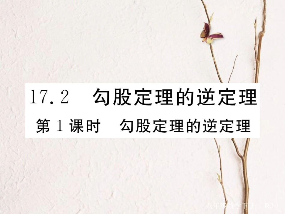 河北省八年级数学下册 17.2 勾股定理的逆定理 第1课时 勾股定理的逆定理练习课件 （新版）新人教版_第1页