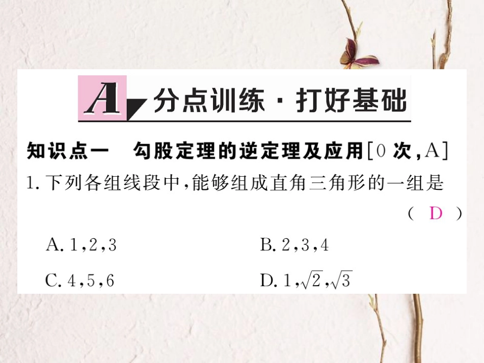 河北省八年级数学下册 17.2 勾股定理的逆定理 第1课时 勾股定理的逆定理练习课件 （新版）新人教版_第2页