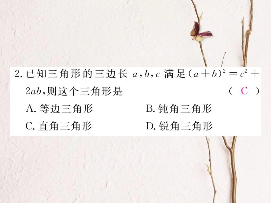 河北省八年级数学下册 17.2 勾股定理的逆定理 第1课时 勾股定理的逆定理练习课件 （新版）新人教版_第3页