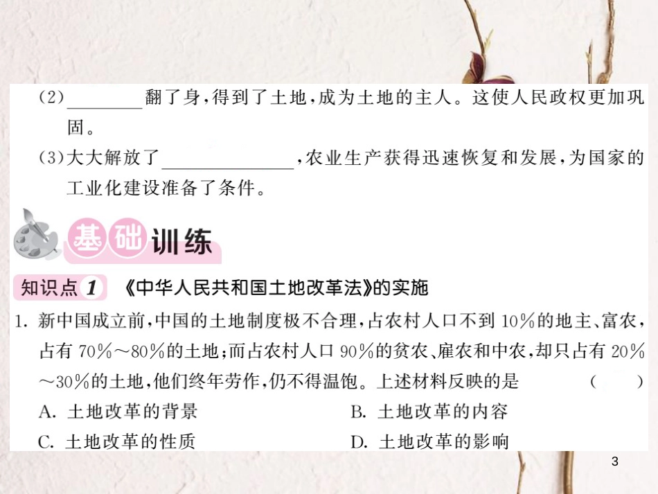 八年级历史下册 第一单元 3 土地改革习题课件 新人教版_第3页