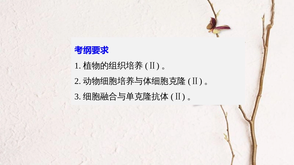 高考生物一轮复习 第10单元 现代生物科技专题 第37讲 细胞工程课件_第2页