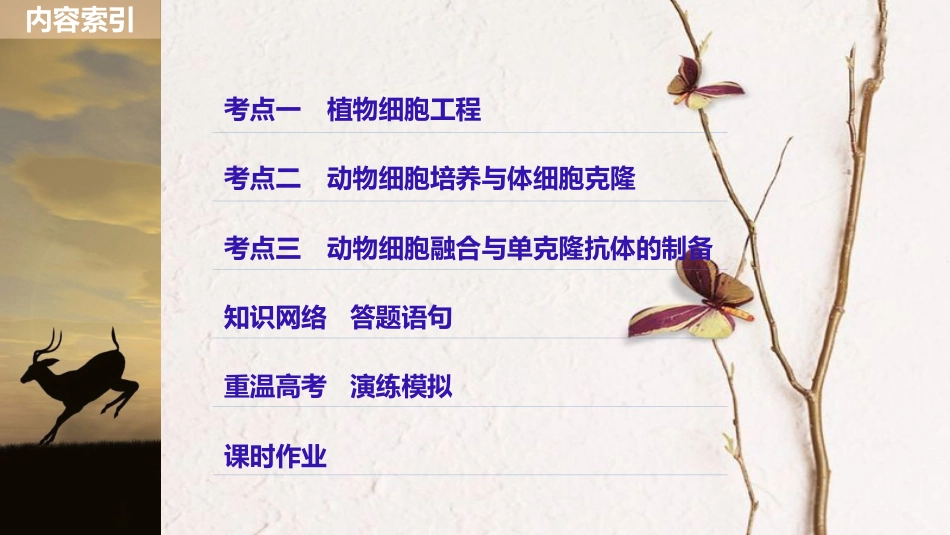 高考生物一轮复习 第10单元 现代生物科技专题 第37讲 细胞工程课件_第3页