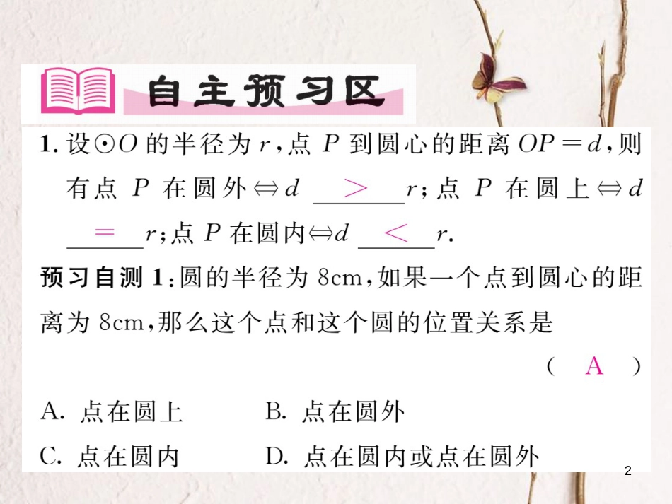 九年级数学下册 第27章 圆 27.2.1 点与圆的位置关系作业课件 （新版）华东师大版(1)_第2页