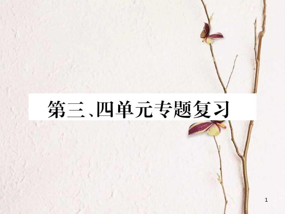 九年级历史下册 第三、四单元 专题复习作业课件 新人教版(1)_第1页