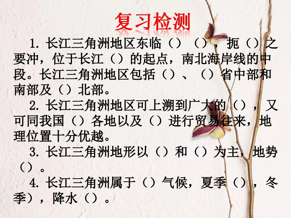 山西省太原市八年级地理下册 6.4长江三角洲——城市密集的地区（第2课时）课件 晋教版_第1页