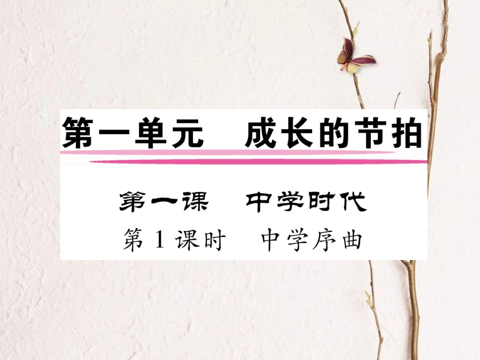七年级道德与法治上册 第一单元 成长的节拍 第一课 中学时代 第1框 中学序曲课件 新人教版_第1页