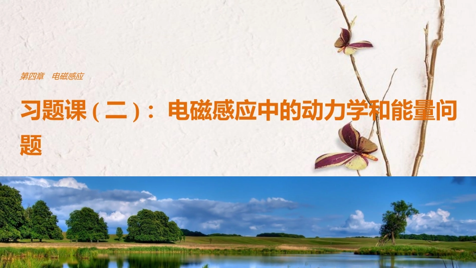 高中物理 第四章 电磁感应 习题课（二）电磁感应中的动力学和能量问题课件 新人教版选修3-2_第1页