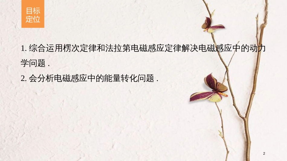 高中物理 第四章 电磁感应 习题课（二）电磁感应中的动力学和能量问题课件 新人教版选修3-2_第2页