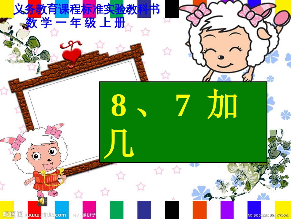 一年级数学上册 第10单元《20以内的进位加法》《8、7加几》课件3 苏教版(1)_第1页