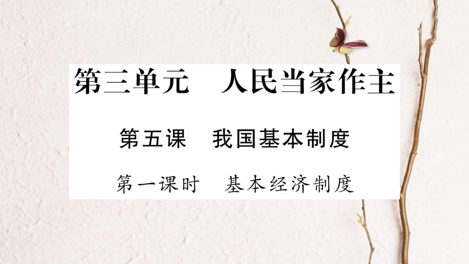 学年八年级道德与法治下册 第三单元 人民当家作主 第五课 我国基本制度课件 新人教版_第1页