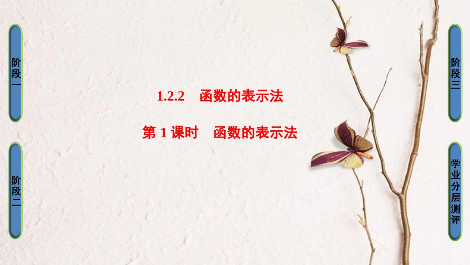 高中数学 第一章 集合与函数概念 1.2.2 第1课时 函数的表示法课件 新人教A版必修1(1)_第1页