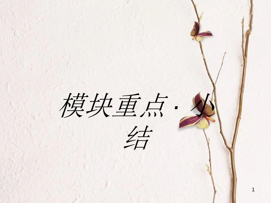 高中英语 模块重点小结（2）课件 外研版必修5_第1页